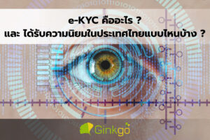 Read more about the article e-KYC คืออะไร? และ ได้รับความนิยมในประเทศไทยแบบไหนบ้าง?