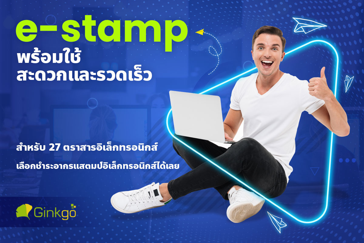 Read more about the article e-Stamp พร้อมใช้ สะดวกและรวดเร็ว
